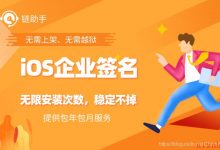 链助手内测分发平台：什么是iOS企业签名?-爱站程序员基地