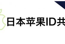 2021最新日本苹果ID共享账号和密码-爱站程序员基地