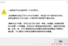 IDM  一些网站不允许请求同一个网站两次的解决方法-爱站程序员基地