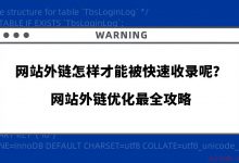 网站外链怎样才能被快速收录呢？网站外链优化最全攻略-爱站程序员基地