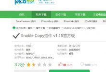 如何解决网站文字禁止复制？插件：Enable Copy v1.15-爱站程序员基地