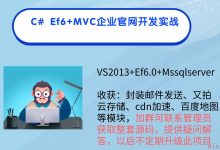 从C# EntityFramework三层架构使用VS2013+EF6.0+MVC-爱站程序员基地