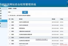 网站后台权限管理系统源码-爱站程序员基地