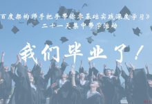 今晚直播 ｜《百度架构师手把手带你零基础实践深度学习》结业仪式，我们毕业了！...-爱站程序员基地