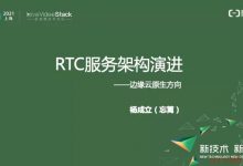 扩展 GRTN：云原生趋势下的 RTC 架构演进-爱站程序员基地