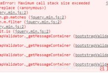jQuery的Validator校验插件 -- >Maximum call stack size exceeded错误-爱站程序员基地