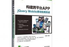 适合高中生看的jQuery Mobile实战入门书-爱站程序员基地