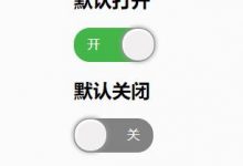 jquery开关按钮—好看又实用-爱站程序员基地