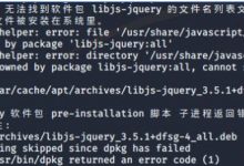 ”dpkg: 处理归档  /var/cache/apt/archives/libjs-jquery_3.5.1+dfsg-4_all.deb (--unpack)时出错“的解决方法-爱站程序员基地