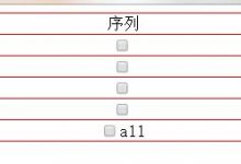 checkbox全选jquery-爱站程序员基地
