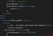 Jquery -holdReady 方法-爱站程序员基地