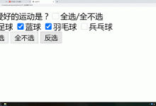 jquery全选案例-爱站程序员基地