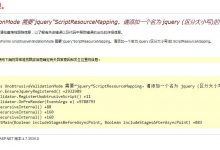 asp.net使用正则表达式时报错WebForms UnobtrusiveValidationMode 需要“jquery”ScriptResourceMapping。请添加一个名为 jquery (-爱站程序员基地