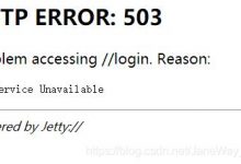 jetty报错 503 Service Unavailable-爱站程序员基地