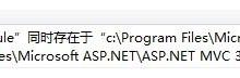 错误	11	类型“System.Web.Mvc.ModelClientValidationRule”同时存在于“C:\\Program Files (x86)\\Microsoft ASP.NET\\ASP-爱站程序员基地