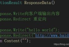 3. ASP.NET的内置对象Response-爱站程序员基地