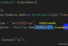 5. ASP.NET的内置对象Cookie-爱站程序员基地