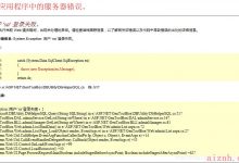 “/”应用程序中的服务器错误 解决方法    ASP.NET  无法连接sa数据库-爱站程序员基地