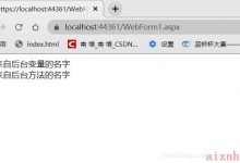 ASP.NET实现前台调用后台变量或者方法-爱站程序员基地