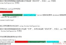 ASP.net 使用ConfigurationManager获取连接字符串-爱站程序员基地