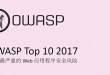 OWASP Top 10十大风险——解析及实例-爱站程序员基地