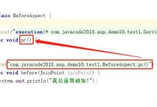 @Aspect 5种通知详解 | Spring系列第35篇-爱站程序员基地