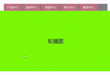 html+css二级导航的实现-爱站程序员基地