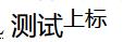 css来实现HTML中装饰性标签的作用，即css实现上标、下标、加粗、倾斜、下划线、高亮、缩略词-爱站程序员基地