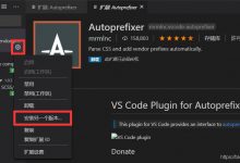 vsCode配置自动补全css兼容性代码 ，解决 Autoprefixer 3.0无效-爱站程序员基地