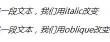 css中字体倾斜属性的italic和oblique的区别-爱站程序员基地