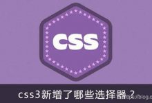 CSS3中那些新增的选择器-爱站程序员基地