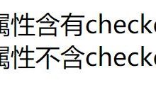 css中:checked和[checked]的区别-爱站程序员基地