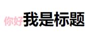 css伪元素的实用技巧-爱站程序员基地