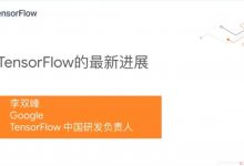 AI开发者大会：2020年7月3日10:30--10:50李双峰《TensorFlow的最新进展》-爱站程序员基地
