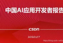 AI开发者大会：2020年7月3日11:00--12:00《大咖来了之中国AI应用开发者报告》-爱站程序员基地