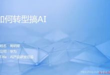 AI开发者大会之AI学习与进阶实践：2020年7月3日《如何转型搞AI？》、《基于AI行业价值的AI学习与进阶路径》、《自动机器学习与前沿AI开源项目》、《使用TensorFlow实现经典模型》-爱站程序员基地