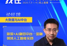 360金融首席科学家张家兴：我们如何做数据AI融合中台？-爱站程序员基地