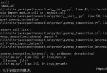 TensorFlow2：“ImportError: DLL load failed: 找不到指定的模块”-爱站程序员基地