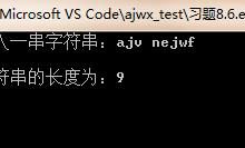 习题8.6 写一函数，求一个字符串的长度。在main函数中输入字符串，并输出其长度-爱站程序员基地