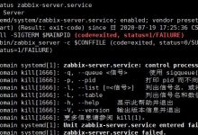 zabbix-server.service failed解决方法-爱站程序员基地