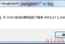 VS2017添加引用错误之对COM组件的调用返回了错误HRESULT E_FAIL-爱站程序员基地