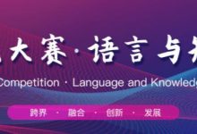国家级AI大赛王者之争：中国人工智能大赛·语言与知识技术竞赛团体赛完美收官...-爱站程序员基地