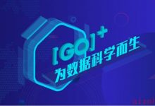 为数据科学而生的 Go+， 全球首场线上直播即将开始-爱站程序员基地