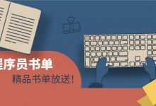 听说go语言越来越火了？那么请收下这一份go语言书单吧！-爱站程序员基地