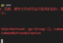 vs code终端中go命令不能使用解决方法-爱站程序员基地