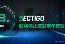 倒计时 | Sectigo即将停止签发两年有效期证书！-爱站程序员基地