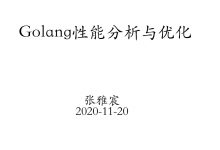 Golang性能分析与优化-爱站程序员基地