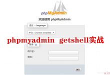 phpMyAdmin getshell总结-爱站程序员基地