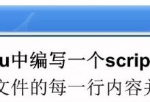 操原作业（二）在Ubuntu中编写一个shell脚本读取文件显示每一行并统计行数-爱站程序员基地