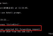 在xshell 连接 CentOS出现WARNING!The remote SSH server rejected X11 forwarding request.-爱站程序员基地